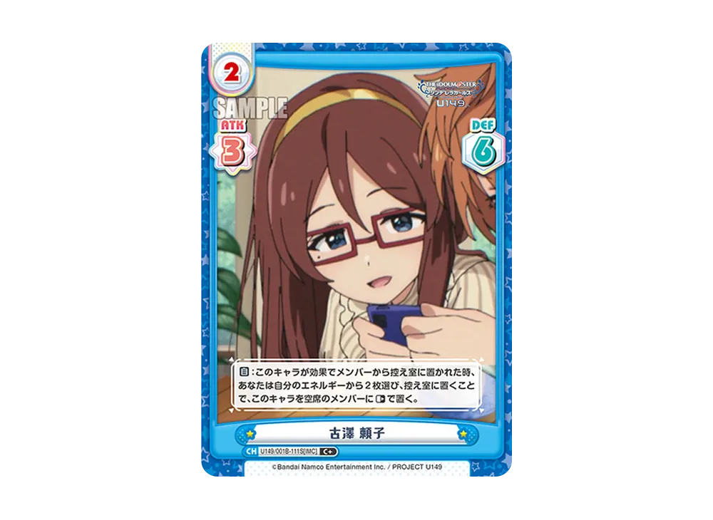 古澤 頼子 C+ [U149/001B-111S[IMC]](ブースターパック「TVアニメ アイドルマスター シンデレラガールズ U149」)